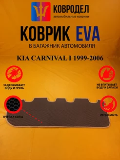 Коврик багажника Ева МИНИВЕН KIA CARNIVAL I 1999-2006 Баг