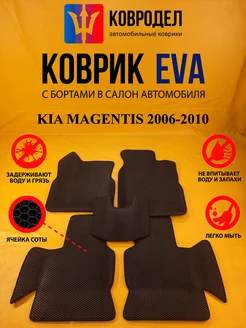 Коврики Ева KIA MAGENTIS 2006-2010