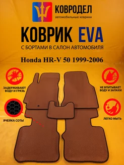 Коврики Ева Honda HR-V 50 1999-2006