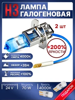 Автомобильные лампы H3 24V 4000K, 2 шт