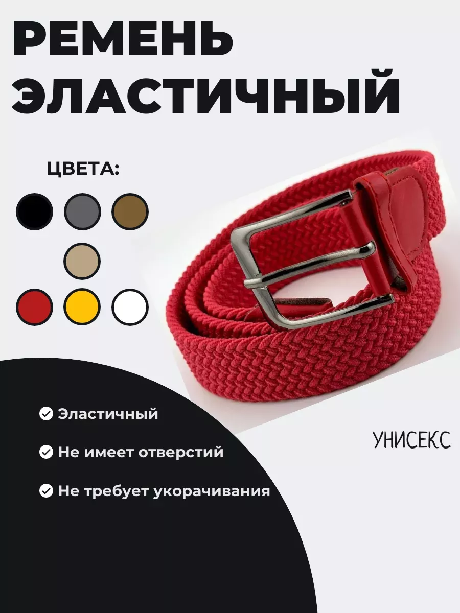 Эластичный ремень унисекс