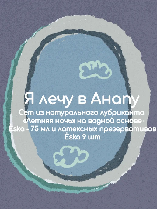 Ёska Набор натуральных лубрикантов Eska "Я лечу в Анапу", 9 шт, фото 4
