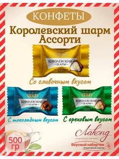 Конфеты Королевский шарм ассорти