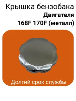 Крышка для бензобака двигателя 168F 170F (металл)