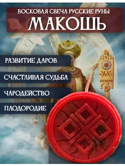 Восковая свеча Макошь