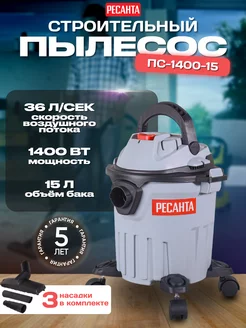 Пылесос строительный ПС-1400 15