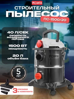 Пылесос строительный ПС-1500 20