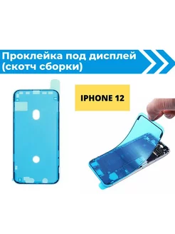 Проклейка дисплея (скотч сборки) водозащитная для iPhone 12 moba 247276245 купить за 219 ₽ в интернет-магазине Wildberries