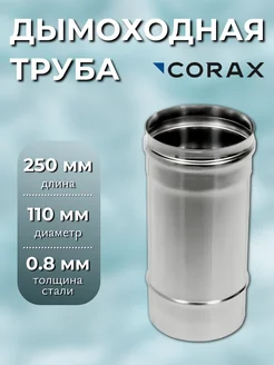 Дымоходная труба Ф 110 L=0,25м (430/0,8) Corax 247276281 купить за 623 ₽ в интернет-магазине Wildberries