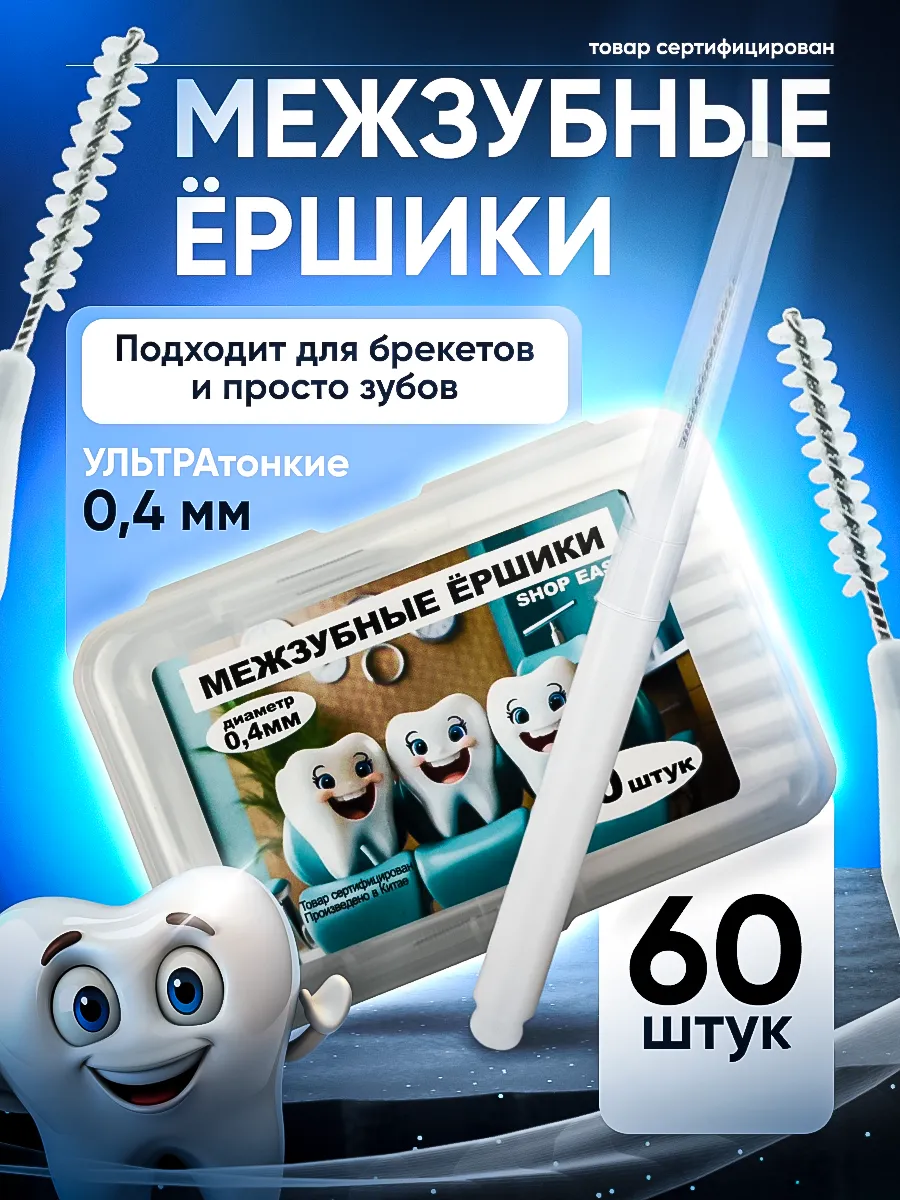 Межзубные ершики для зубов и брекетов 0,4 мм набор 60 штук
