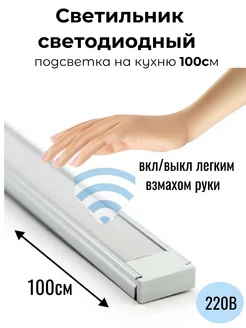 Светодиодная подсветка диммируемая на кухню 100см RIGHT SOLUTION 247276712 купить за 1 123 ₽ в интернет‑магазине Wildberries