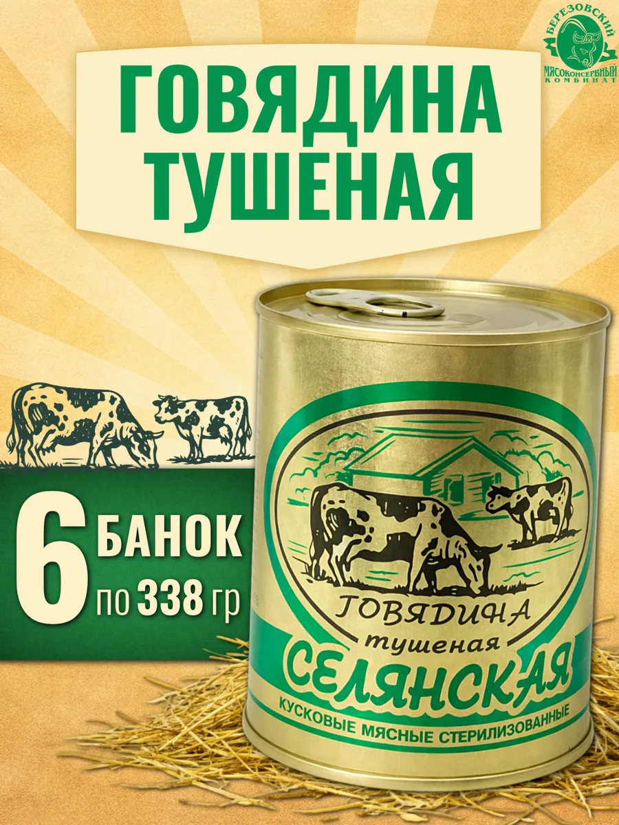 Говядина тушеная Белорусская Селянская высшая 6шт по 338г