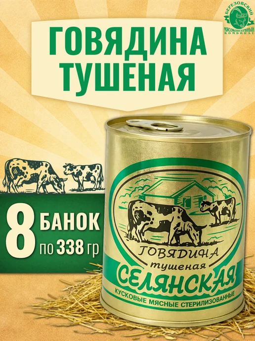 БЕРЕЗОВСКИЙ МК Говядина тушеная Белорусская Селянская высшая 8шт по 338г, 8 шт, 338 г