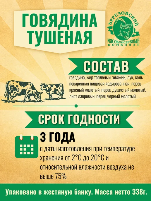 БЕРЕЗОВСКИЙ МК Говядина тушеная Белорусская Селянская высшая 8шт по 338г, 8 шт, 338 г, фото 2