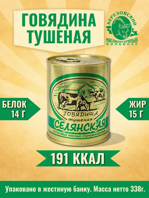 БЕРЕЗОВСКИЙ МК Говядина тушеная Белорусская Селянская высшая 8шт по 338г, 8 шт, 338 г, фото 3