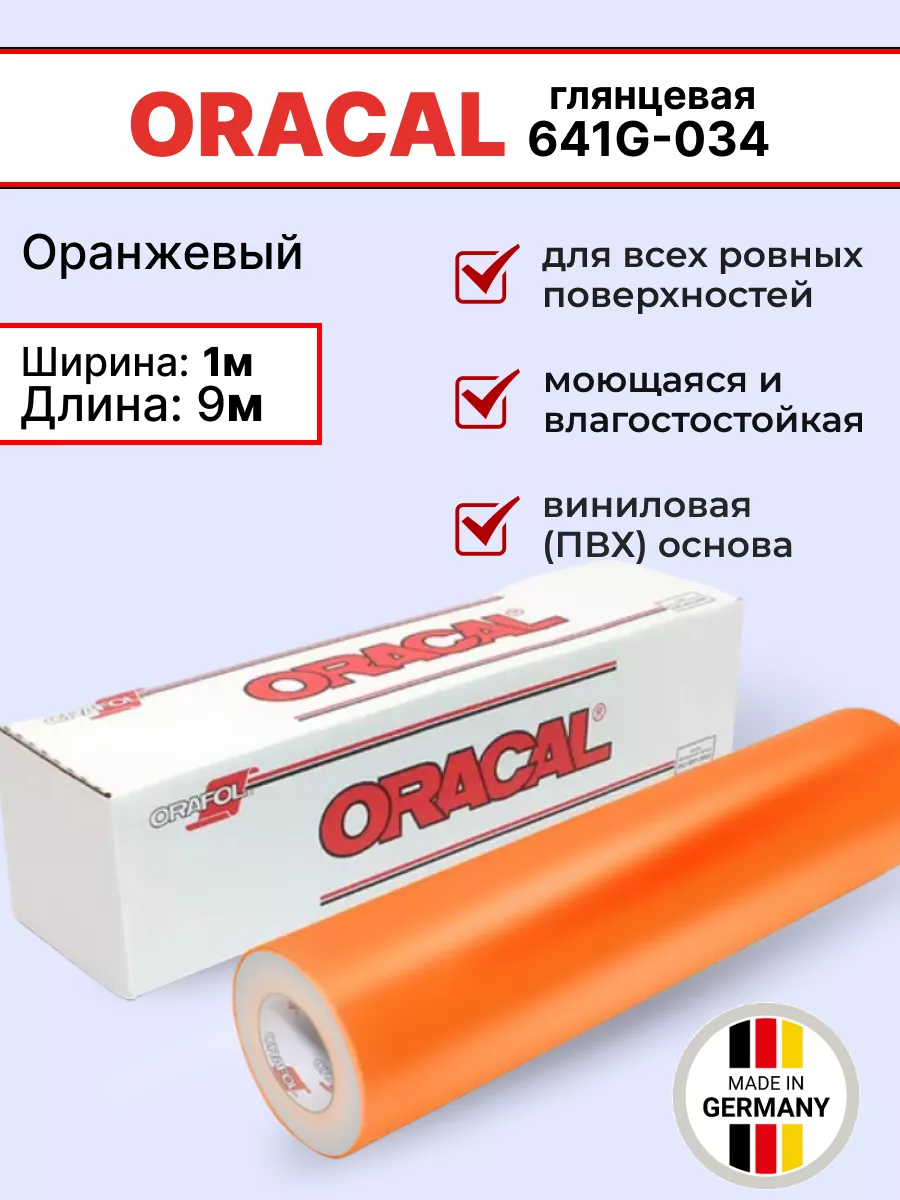 Oracal 641g