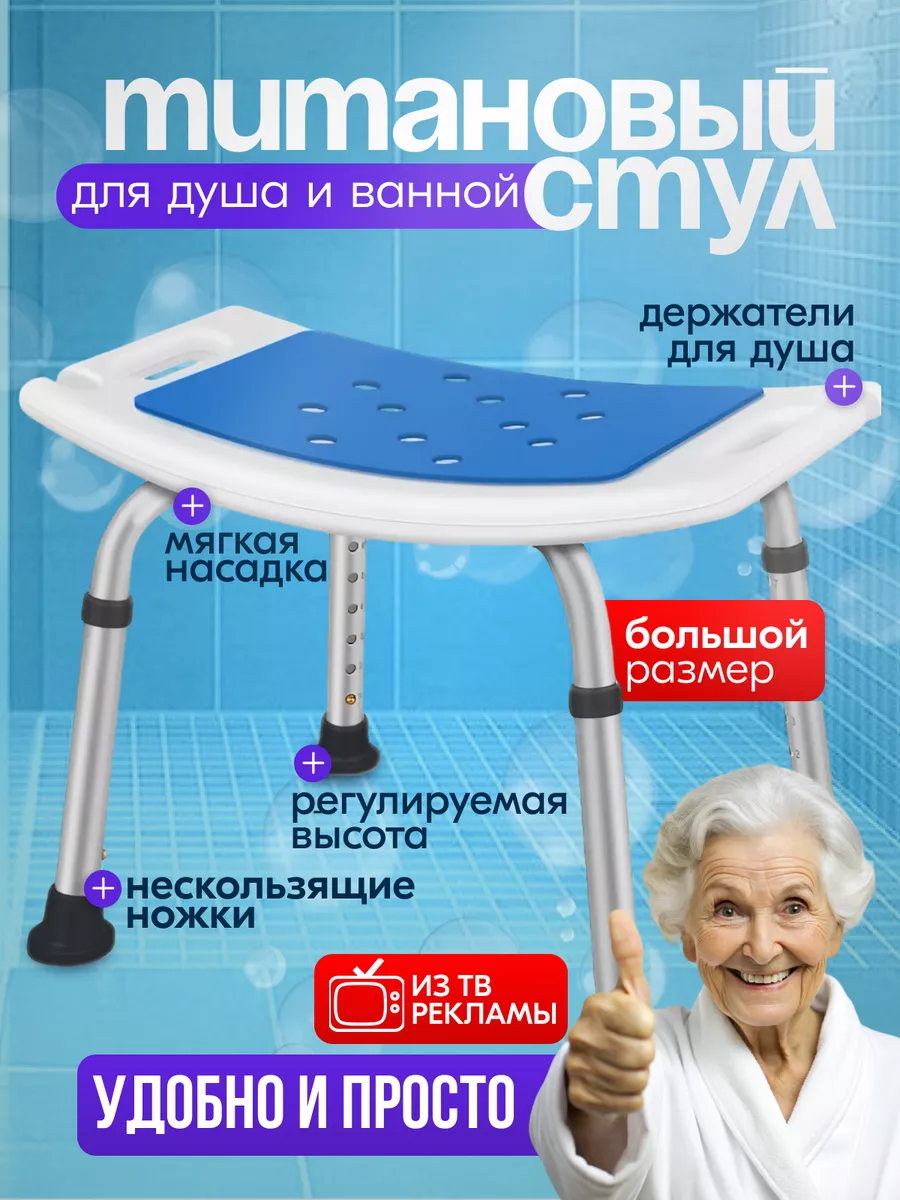 Титановый стул в душ и в...