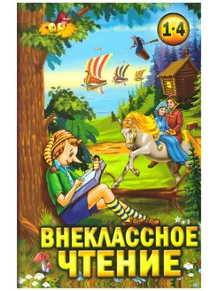 Внеклассное чтение 1-4 класс