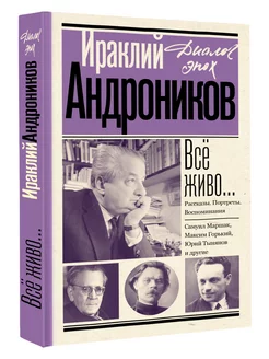 Всё живо. Рассказы. Портреты. Воспоминания