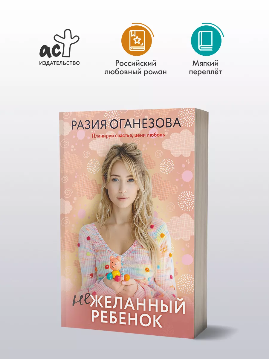Нежеланный ребенок