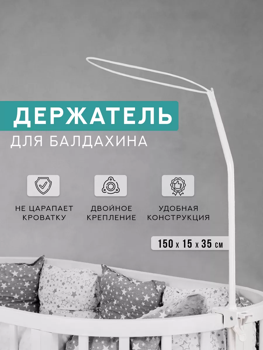 Держатель для балдахина на детскую кроватку