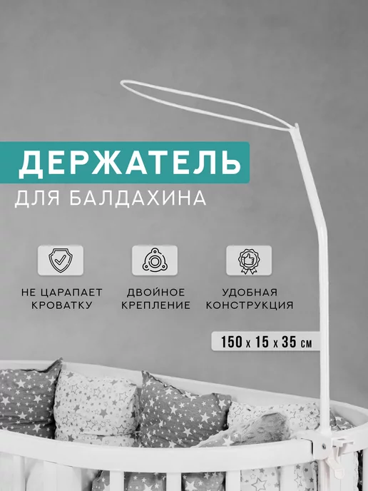 Держатель для балдахина на детскую кроватку