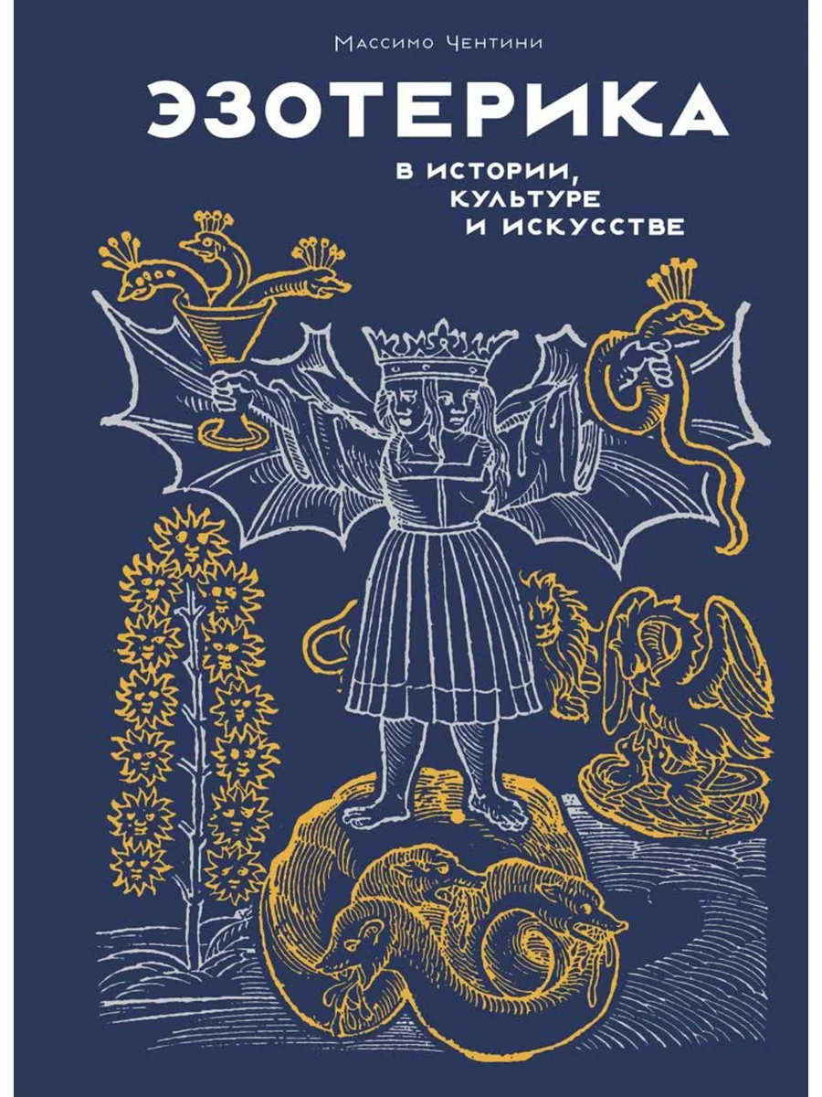 Эзотерика в истории, культуре и искусстве