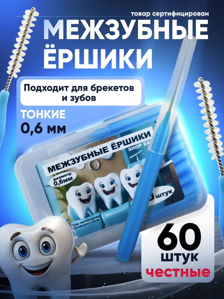 Межзубные ершики для зубов и брекетов 0,6 мм набор 60 штук