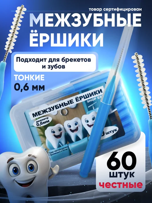 EASYbetter Межзубные ершики для зубов и брекетов 0,4 мм набор 60 штук, вариант