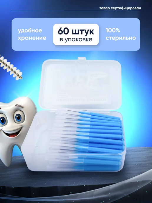 EASYbetter Межзубные ершики для зубов и брекетов 0,4 мм набор 60 штук, вариант, фото 2