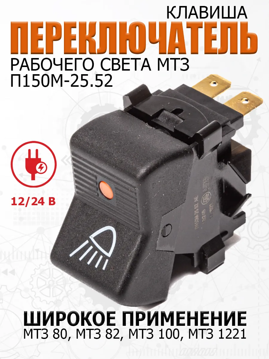 Клавиша рабочего света МТЗ 12 24 В