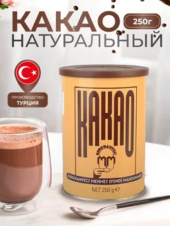 Какао порошок натуральный 250 г