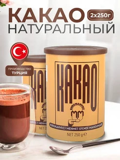 Какао порошок натуральный 250 г, 2 шт