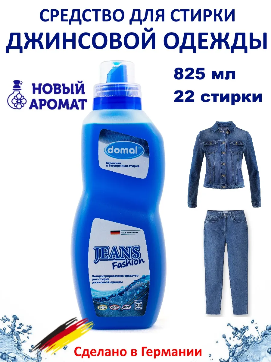 Средство для стирки джинсы 825мл