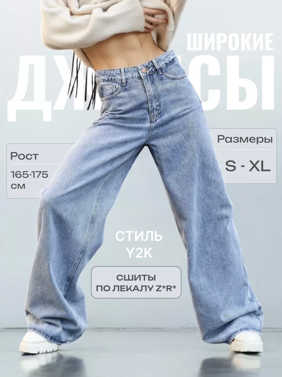 Джинсы клеш