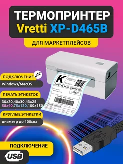 Термопринтер Vretti D465B (USB) Xprinter 247283961 купить за 4 154 ₽ в интернет-магазине Wildberries