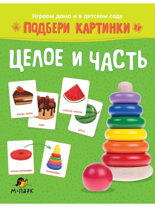 Проф-Пресс Развивающие карточки.Подбери картинки. Целое и часть, вариант, фото 2