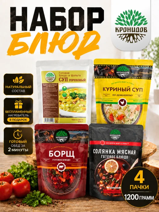 Кронидов Набор готовой еды всем супа, вариант