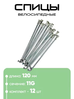 Спица 120мм 11g 16" Нет бренда 247285616 купить за 279 ₽ в интернет-магазине Wildberries