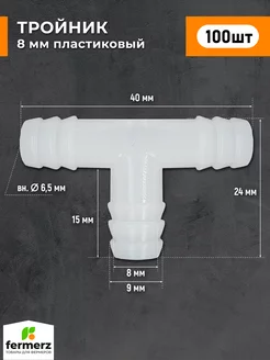 Тройник для шланга, пластиковый, 8 мм (комплект 100 шт)