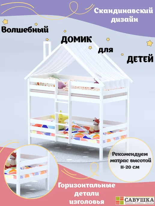 САВУШКА Кровать домик детская двухъярусная с балдахином 90х200, белый, фото 2