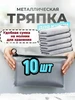 Металлическая узелковая тряпка сетка для мытья посуды 10 шт 247286884 купить за 112 ₽ в интернет‑магазине Wildberries