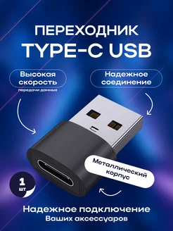 Переходник USB-A 2.0 на Type-C, OTG