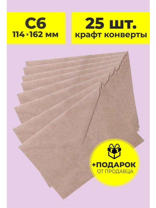 RUSSIAN MALL Конверт бумажный крафтовый C6 114х162, 25 шт, 114x162, 25 шт