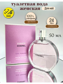 Chanel Chance Eau Tendre, Шанель Шанс Тендер 50мл