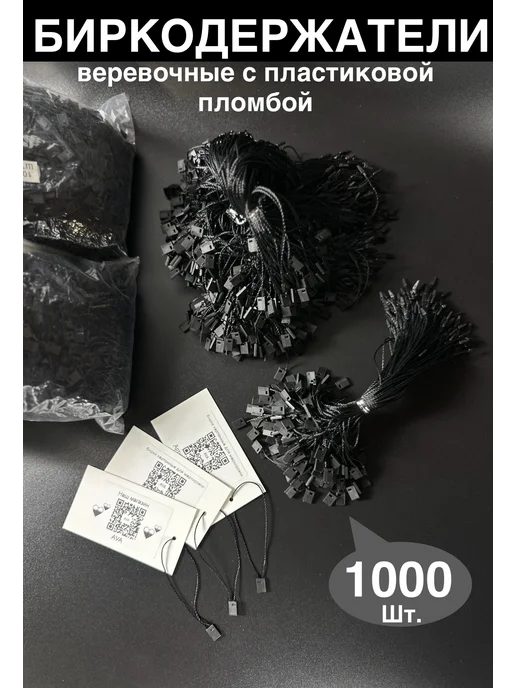 Биркодержатели веревочные 1000 штук черный, черный