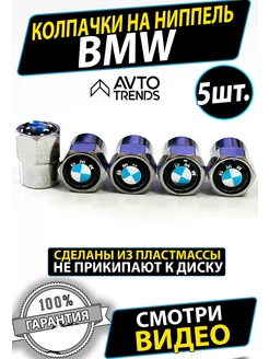 Колпачки на ниппель колеса вентиль BMW