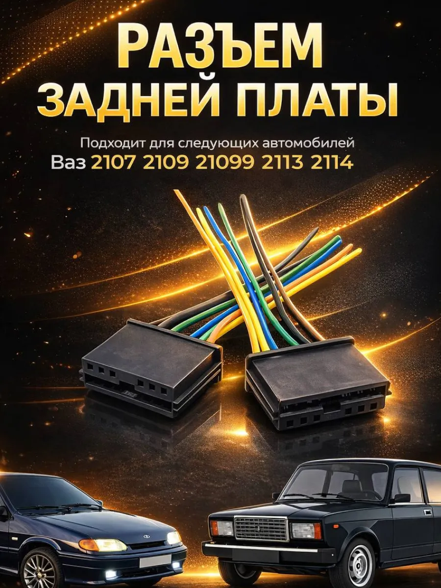 Разъем колодка платы задних фонарей ВАЗ 2107,2108, 2109 2114
