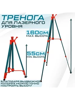 Штатив тренога 1,6 метра для лазерного уровня