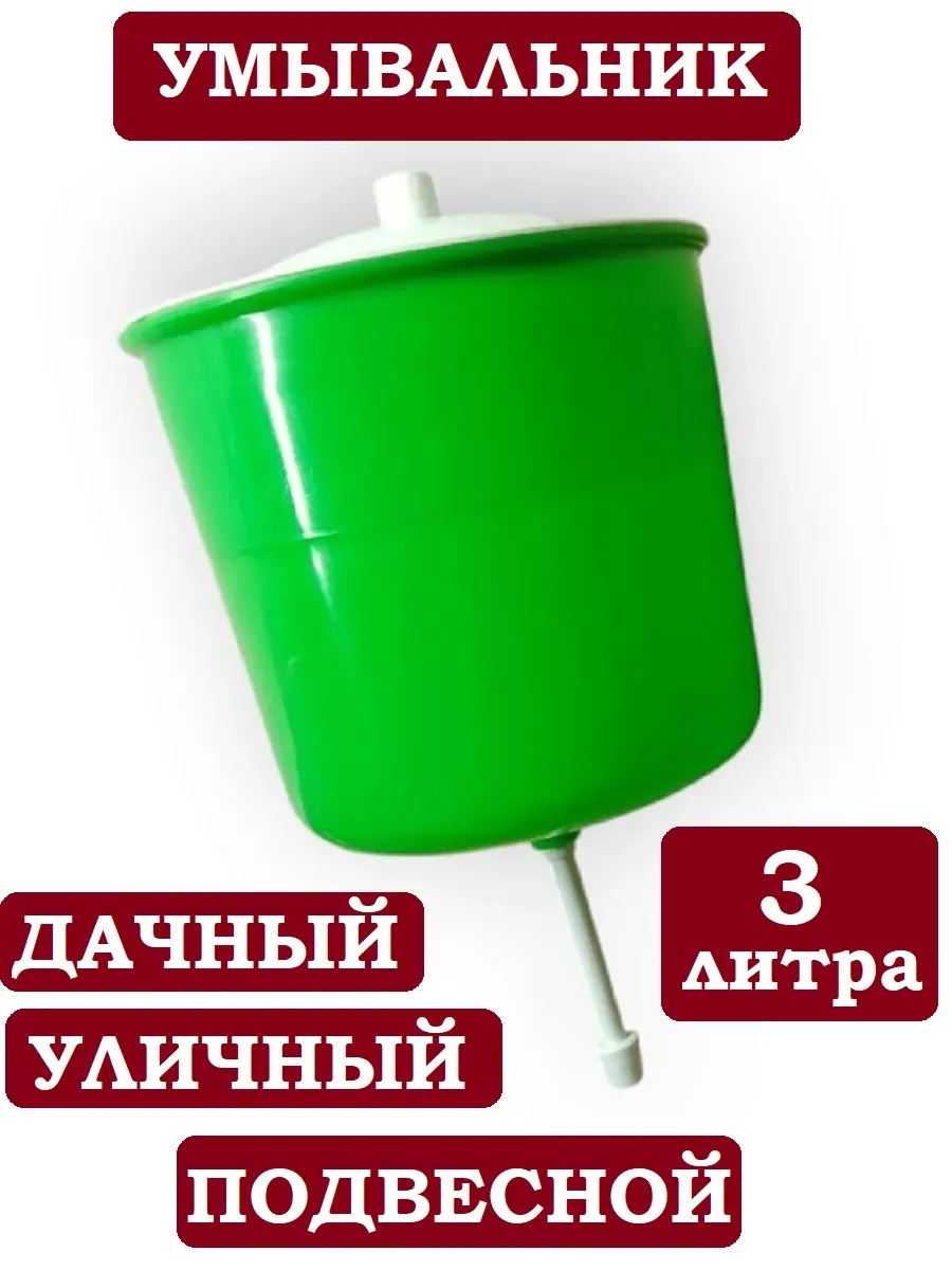 Умывальник рукомойник дачный подвесной
